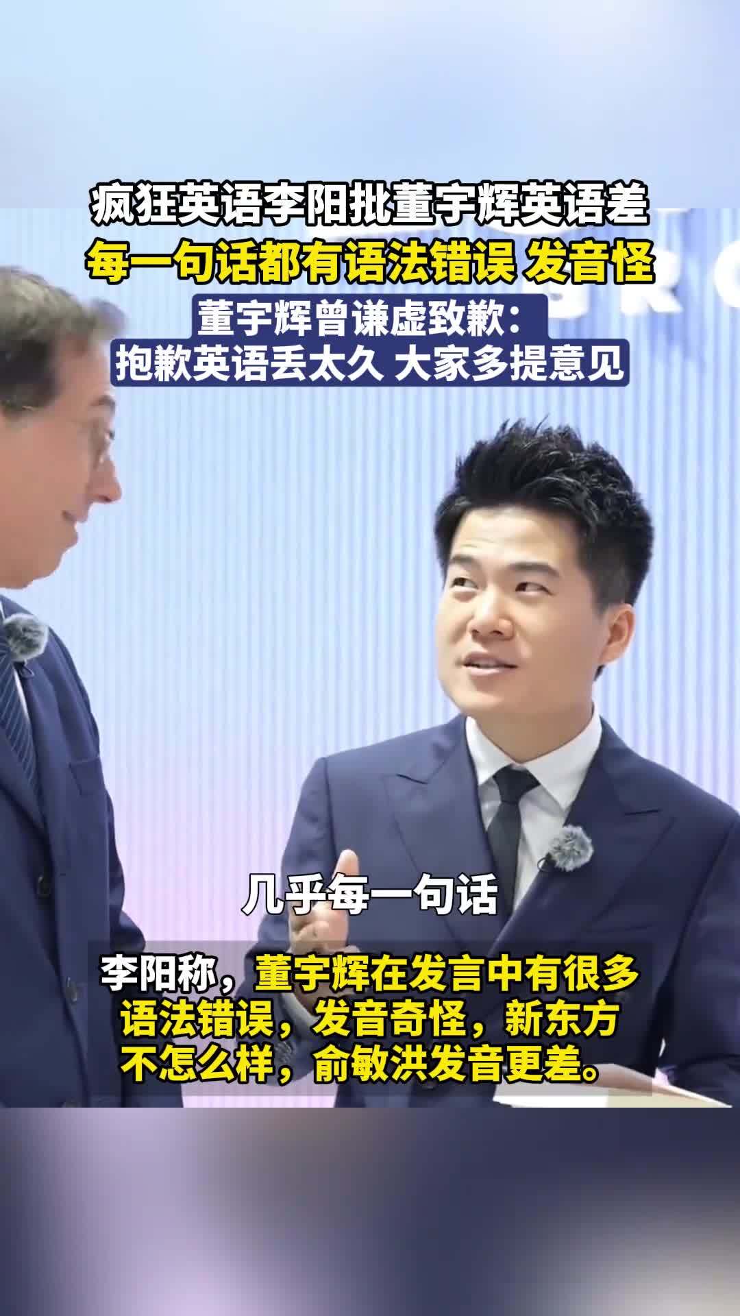 李阳回应批董宇辉英语差：很喜欢董宇辉，是“批评着玩的”|疯狂英语|新东方|英语专业|外交官|教育_新浪新闻