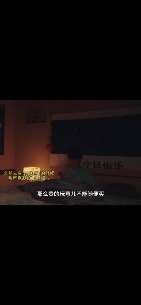 沈明辉为母卖大排筹钱买手镯