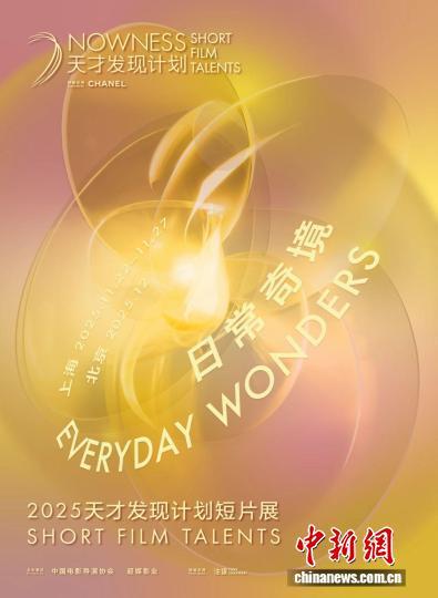 2025“天才发现计划”短片展将启。主办方供图
