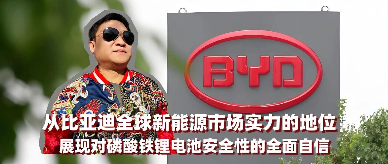 从全球实力的地位展现比亚迪磷酸铁锂电池安全优势！