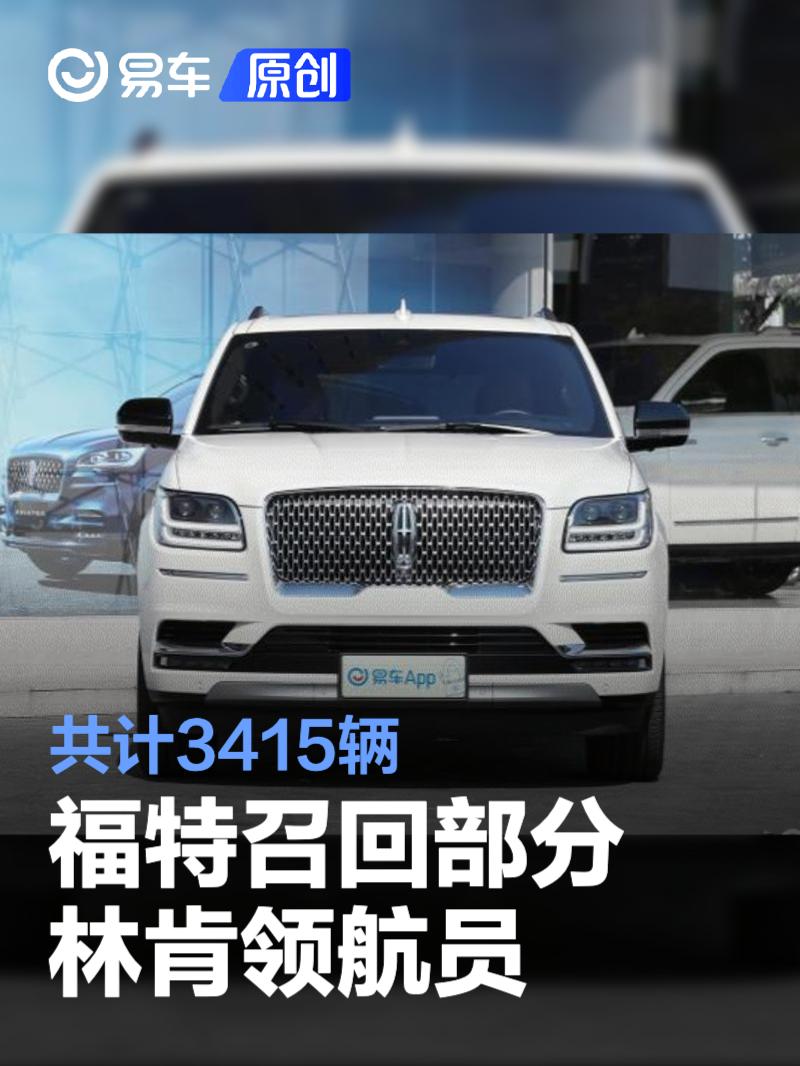福特召回部分林肯领航员 共计3415辆