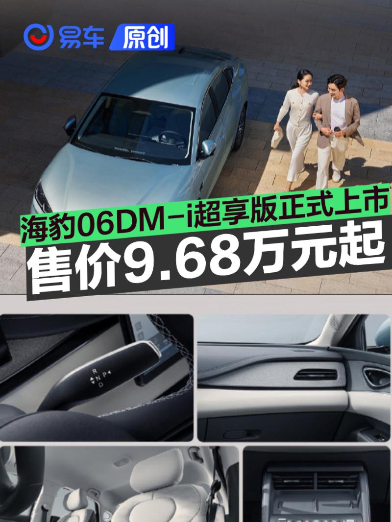 海豹06DM-i超享版正式上市 指导价9.68万元起