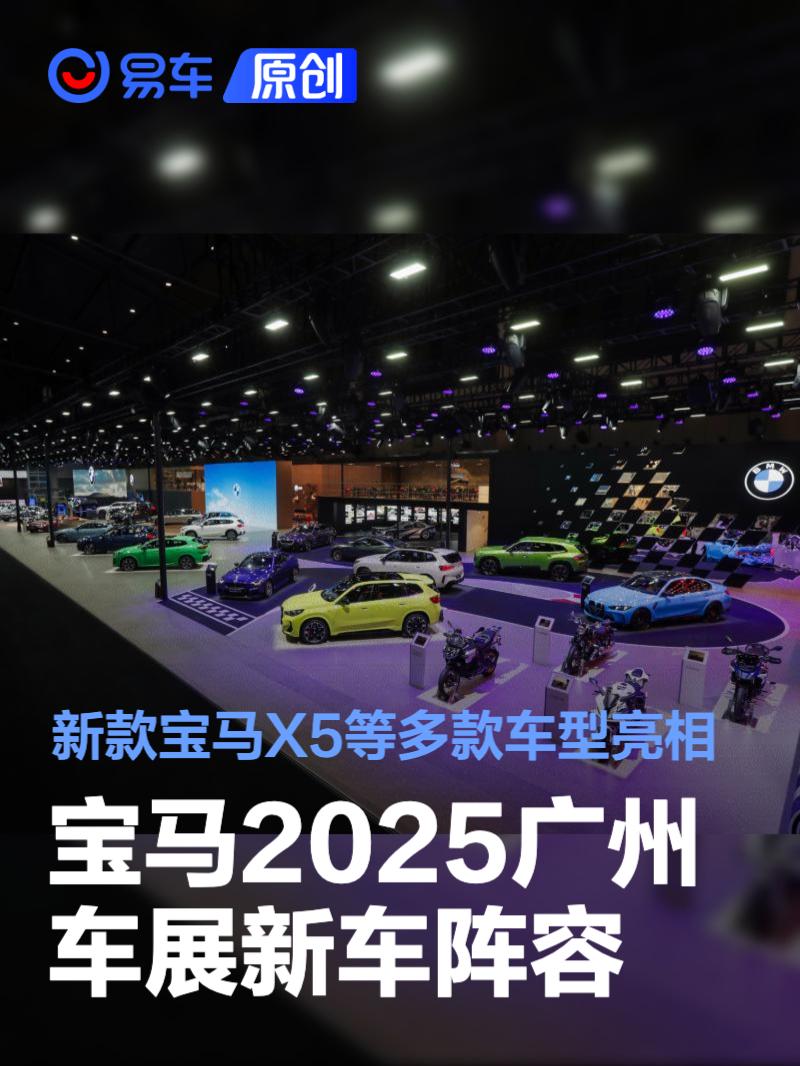 宝马2025广州车展新车阵容 新款宝马X5等多款车型亮相