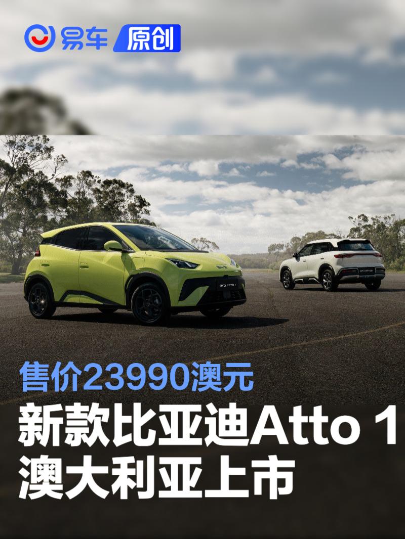 2026款比亚迪Atto 1澳大利亚上市 售价23990澳元