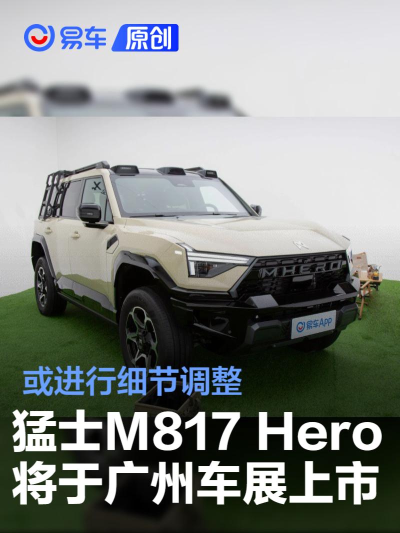 猛士M817 Hero将于广州车展上市 或进行细节调整