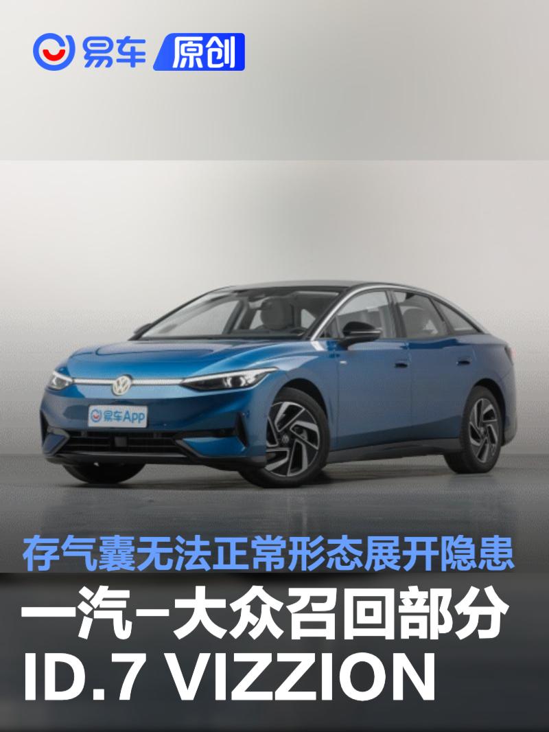 一汽-大众召回部分ID.7 VIZZION 存气囊无法正常形态展开隐患