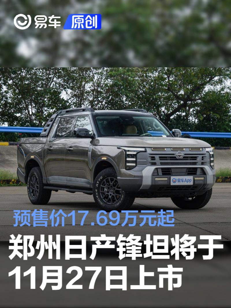 郑州日产锋坦将于11月27日上市 预售价17.69万元起