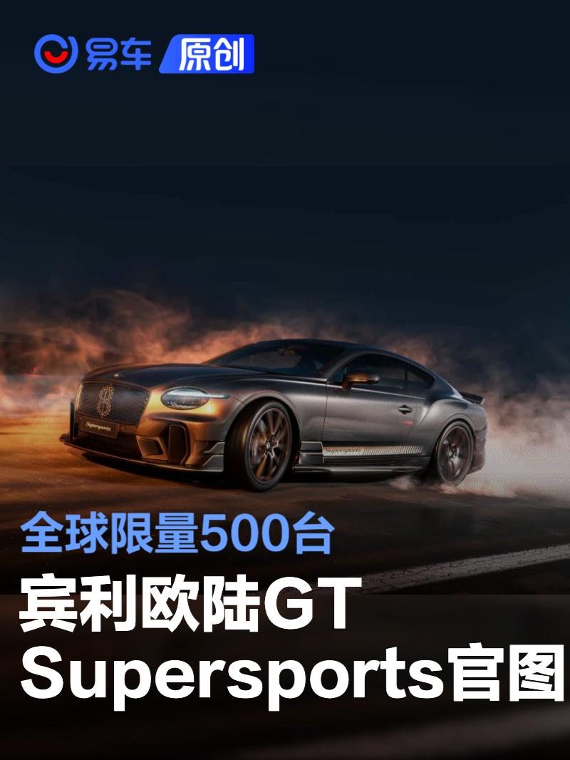 宾利欧陆GT Supersports官图发布 全球限量500台