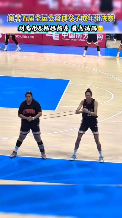 四川女篮刘禹彤韩旭全运会决赛前热身互动
