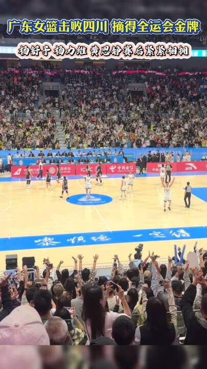 广东女篮全运会夺冠，杨舒予等队员赛后相拥庆祝