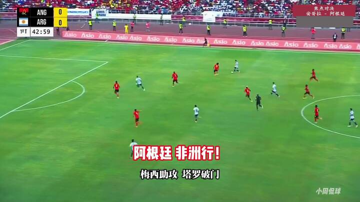 安哥拉VS阿根廷，梅西助攻劳塔罗破门
