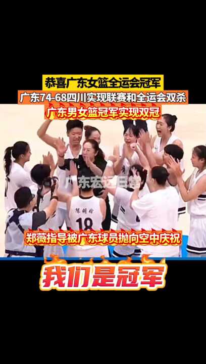 恭喜 广东74-68四川实现联赛和全运会双杀 实现双冠