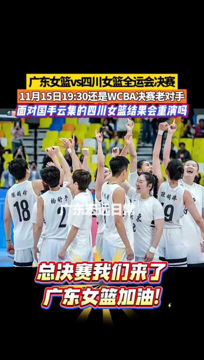 广东女篮对决四川女篮，全运会决赛15日开战