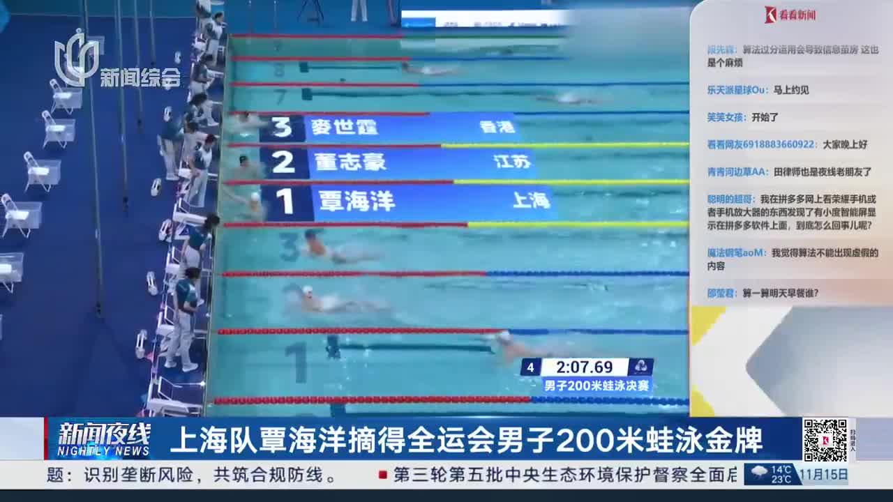 上海队覃海洋摘得全运会男子200米蛙泳金牌