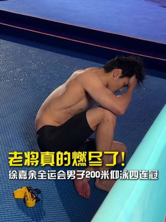 徐嘉余全运会200仰四连冠后累瘫
