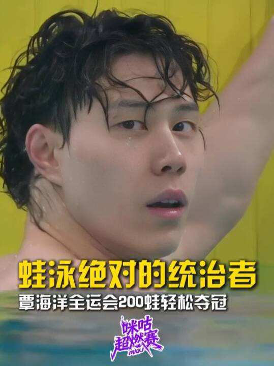 2分07秒69，蛙泳绝对的统治者！覃海洋全运会200蛙为上海队拿下金牌！