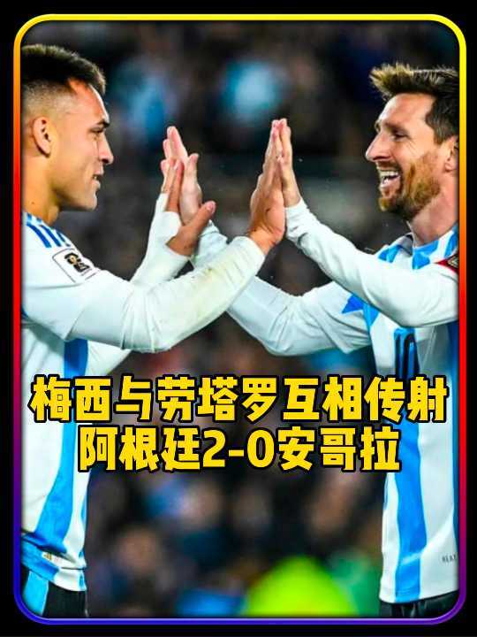 三连胜！阿根廷2比0安哥拉，与互相传射建功