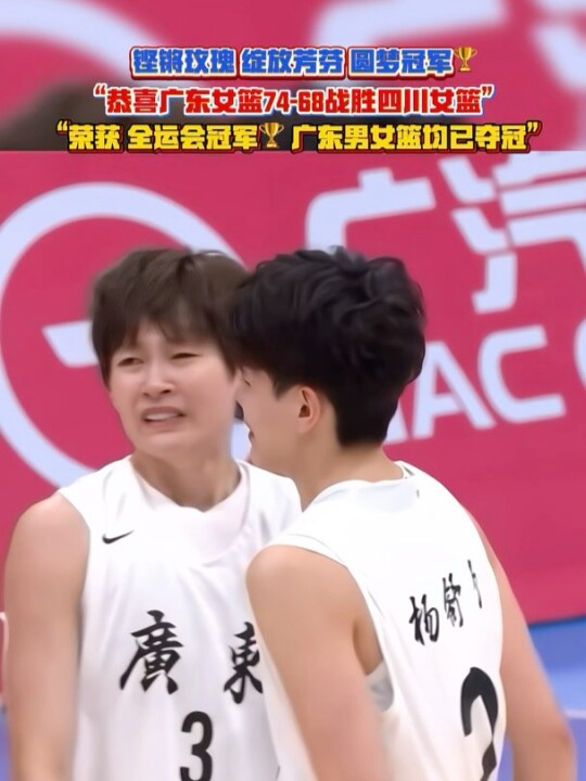 “赛前他们都不看好你们 偏偏你们最争气 恭喜广东女篮夺冠”