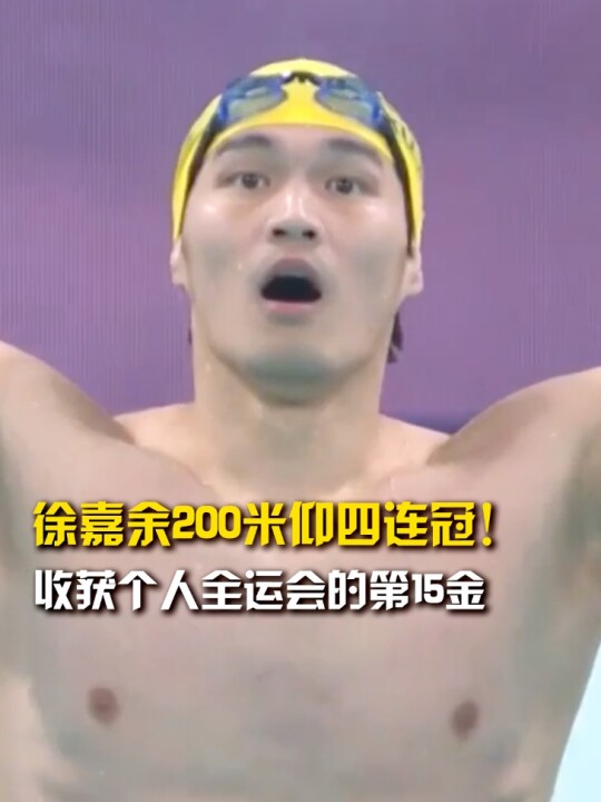 徐嘉余全运会200仰四连冠，个人金牌总数达15枚
