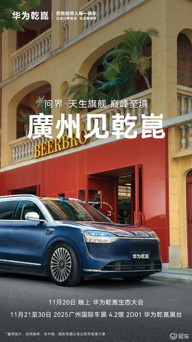 华为乾崑生态大会将于11月20日举行 问界M9等车型有望亮相