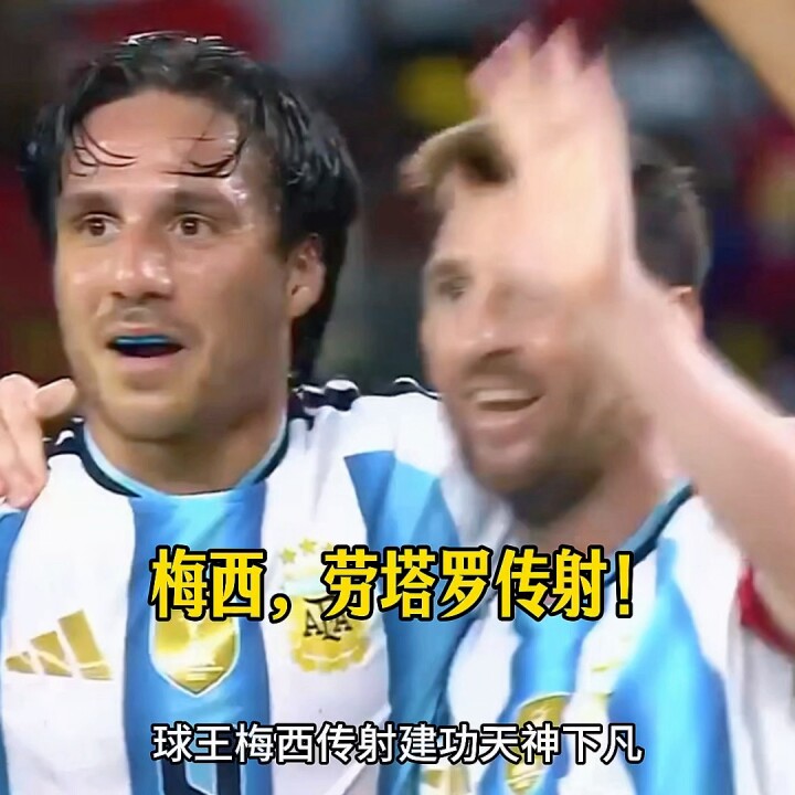 梅罗连线！梅西，劳塔罗互相传射建功！安哥拉0-2阿根廷