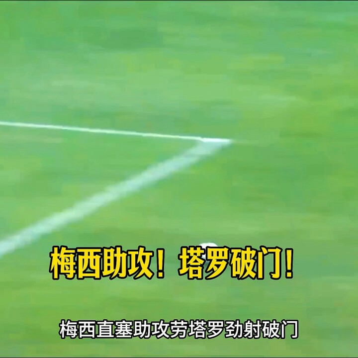 梅西精准直塞，劳塔罗打门将小门破门！安哥拉vs阿根廷
