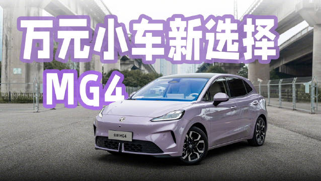 顶配MG4有什么？高速NOA、宁德时代电池、530KM续航，这也太夸张了吧！