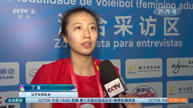 全运晨报 | 辽宁女排晋级八强 丁霞作用关键