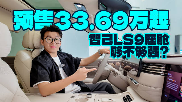 预售33.69万起，智己LS9座舱够不够强？