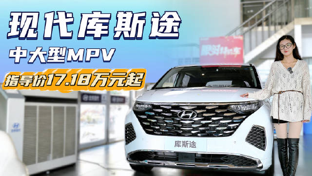 合资中大型MPV指导价17.18万起，现代库斯途怎么选最合适？