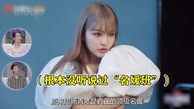 原来周扬青才是真正的顶级名媛，王思聪见了要尊称她为“青姐”！