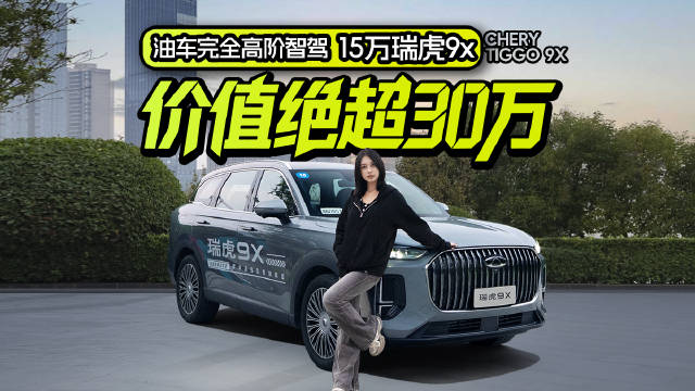 油车完全高阶智驾了！15万瑞虎9x价值绝超30万