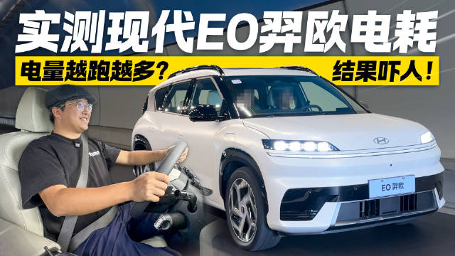 结果出乎意料！电量越跑越多？实测现代EO弈欧电耗