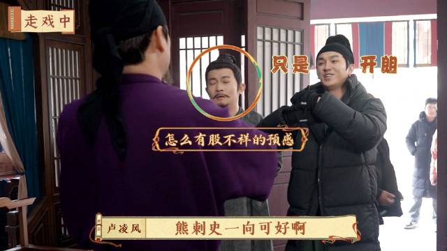 熊刺史片场秒入戏，杨旭文杨志刚高能互动