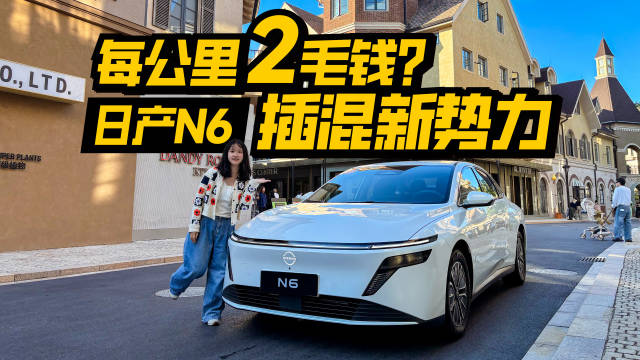 日产N6插混试驾：每公里成本2毛，按摩座椅领先
