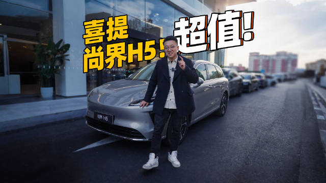 尚界H5增程Max版17.98万提车，车主揭秘华为隐藏福利