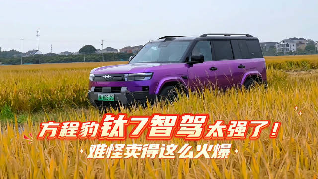 实测方程豹钛7智驾，太强了！堪比华为的乾崑智驾，难怪卖这么火爆