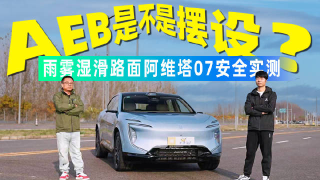 阿维塔07完成五大场景AEB极限测试