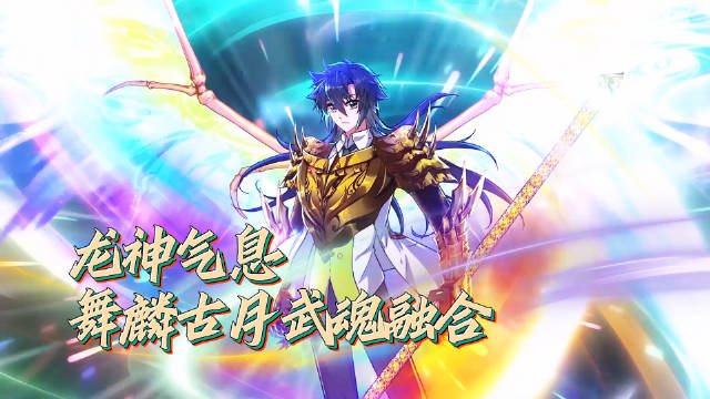 预告 第136集预告 唐舞麟古月武魂融合，爆发龙神气息！ ↓↓↓↓↓