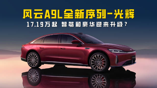 风云A9L全新序列-光辉 限时17.19万起 智能和豪华迎来升级？