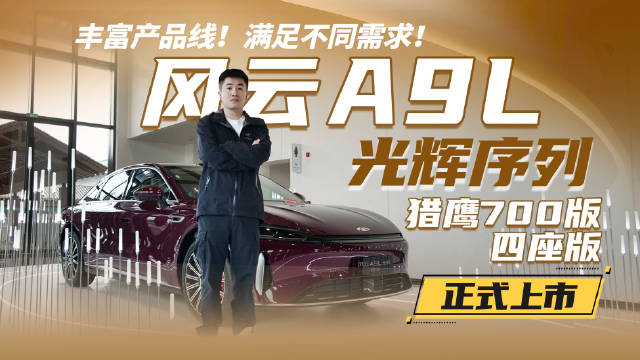 风云A9L光辉序列猎鹰700及四座版全球上市