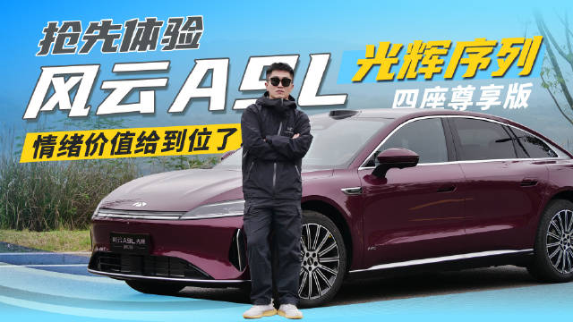 风云A9L光辉序列四座尊享版全球上市