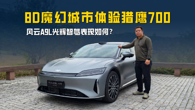 8D魔幻城市体验猎鹰700 风云A9L光辉智驾表现如何？