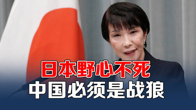 高市早苗狂言干台！日本野心不死，中国必须是战狼