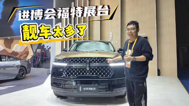 进博会林肯领航员搭载高清远端屏，海外品牌加速创新