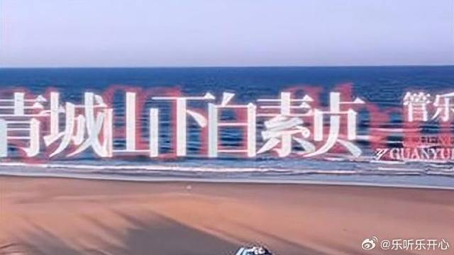 管乐绿裙唱跳《青城山下白素贞》，经典改编焕新彩