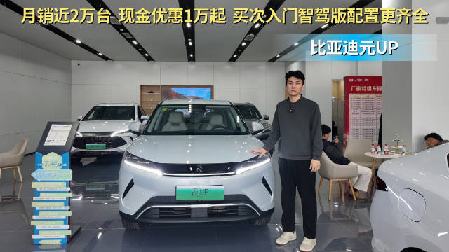 销量近2万 小型SUV的“扛把子” 比亚迪元UP怎么选性价比高？
