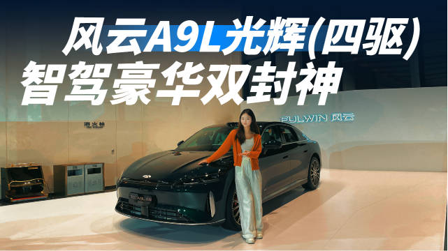 风云A9L光辉（四驱）实拍体验，智驾豪华双封神！