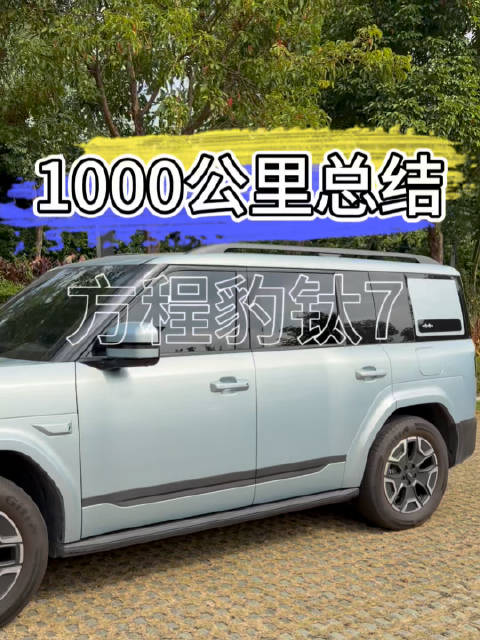 方程豹钛7千公里实测总结发布，车主预告2000公里再更新