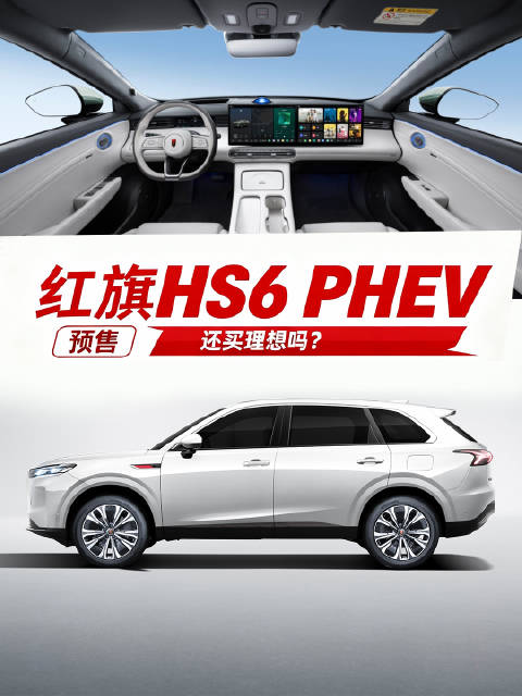 红旗HS6 PHEV正式预售，还买理想L6吗？